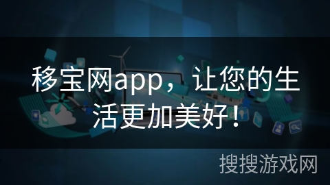 移宝网app,让您的生活更加美好! 移宝网app,让您的生活更加美好!