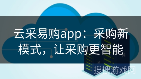 云采易购app:采购新模式,让采购更智能 云采易购app:采购新模式,让采购更智能
