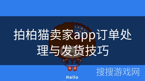 拍柏猫卖家app订单处理与发货技巧