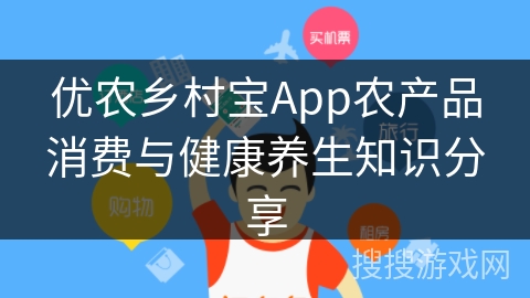 优农乡村宝App农产品消费与健康养生知识分享 优农乡村宝App农产品消费与健康养生知识分享
