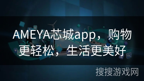 AMEYA芯城app，购物更轻松，生活更美好