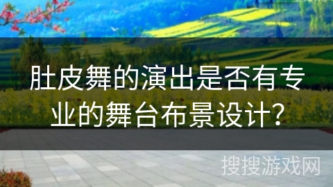 肚皮舞的演出是否有专业的舞台布景设计？