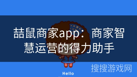 喆鼠商家app：商家智慧运营的得力助手