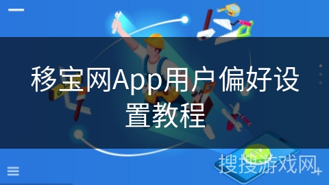 移宝网App用户偏好设置教程