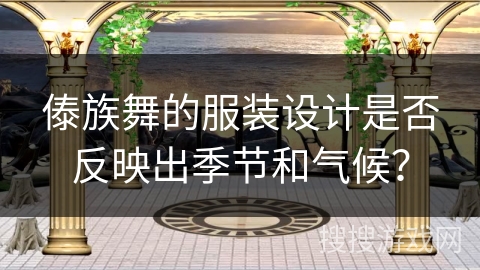 傣族舞的服装设计是否反映出季节和气候？