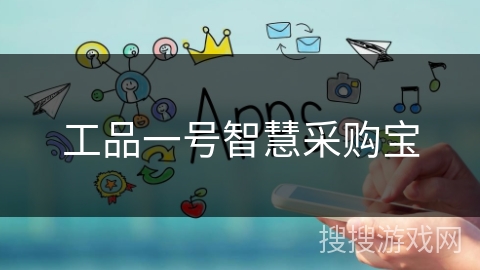 工品一号智慧采购宝