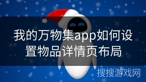 我的万物集app如何设置物品详情页布局 我的万物集app如何设置物品详情页布局