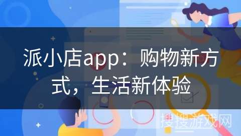 派小店app：购物新方式，生活新体验