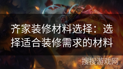 齐家装修材料选择:选择适合装修需求的材料 齐家装修材料选择:选择适合装修需求的材料