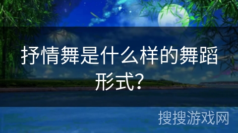 抒情舞是什么样的舞蹈形式？