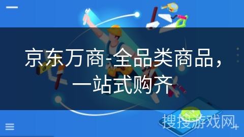 京东万商-全品类商品，一站式购齐