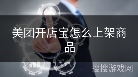 美团开店宝怎么上架商品