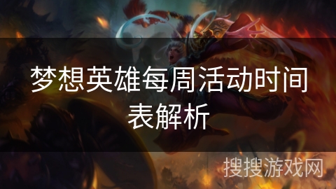 梦想英雄每周活动时间表解析