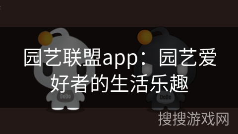 园艺联盟app：园艺爱好者的生活乐趣