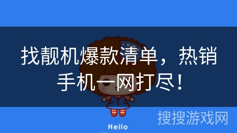 找靓机爆款清单，热销手机一网打尽！