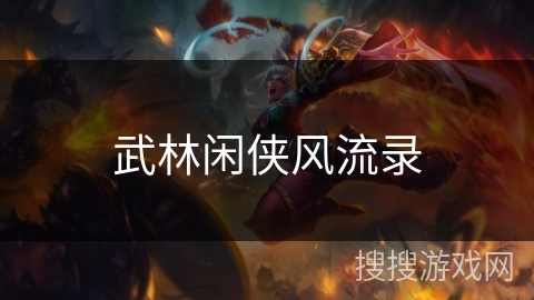 武林闲侠风流录