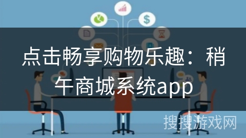 点击畅享购物乐趣：稍午商城系统app