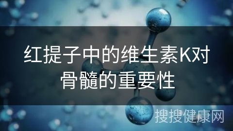 红提子中的维生素K对骨髓的重要性