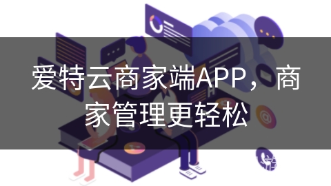 爱特云商家端APP，商家管理更轻松