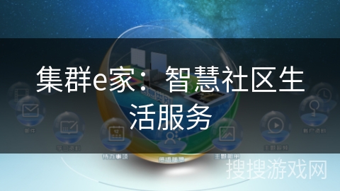 集群e家：智慧社区生活服务