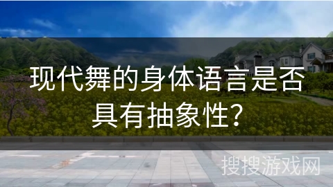 现代舞的身体语言是否具有抽象性？