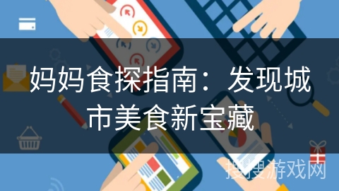 妈妈食探指南:发现城市美食新宝藏 妈妈食探指南:发现城市美食新宝藏