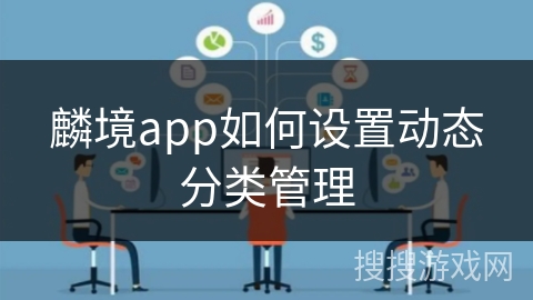 麟境app如何设置动态分类管理