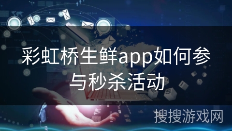 彩虹桥生鲜app如何参与秒杀活动