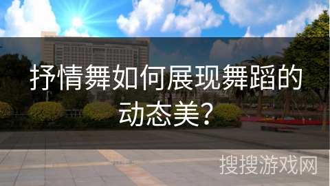 抒情舞如何展现舞蹈的动态美？