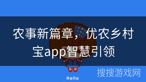 农事新篇章，优农乡村宝app智慧引领