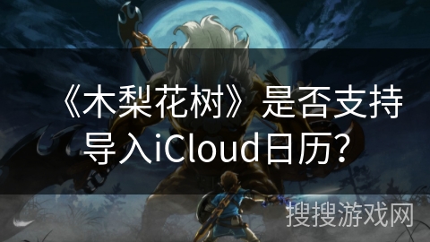 《木梨花树》是否支持导入iCloud日历？