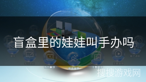 盲盒里的娃娃叫手办吗