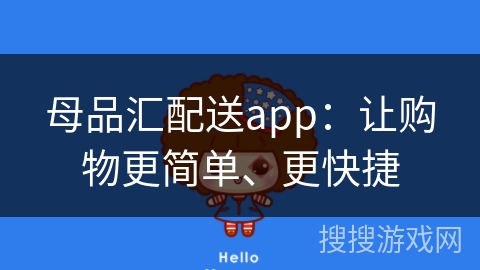 母品汇配送app：让购物更简单、更快捷