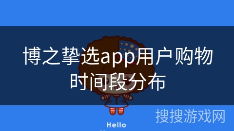 博之挚选app用户购物时间段分布