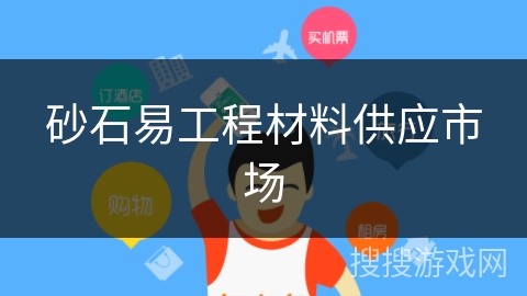 砂石易工程材料供应市场