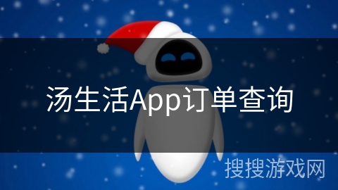 汤生活App订单查询 汤生活App订单查询