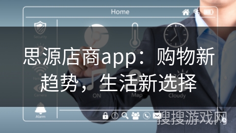 思源店商app:购物新趋势,生活新选择 思源店商app:购物新趋势,生活新选择