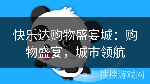 快乐达购物盛宴城：购物盛宴，城市领航