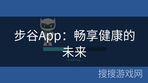 步谷App：畅享健康的未来