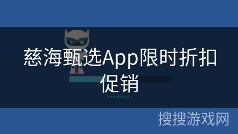 慈海甄选App限时折扣促销