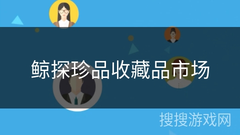 鲸探珍品收藏品市场