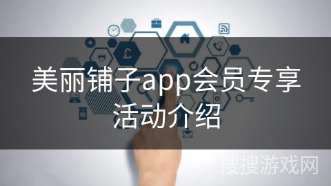 美丽铺子app会员专享活动介绍