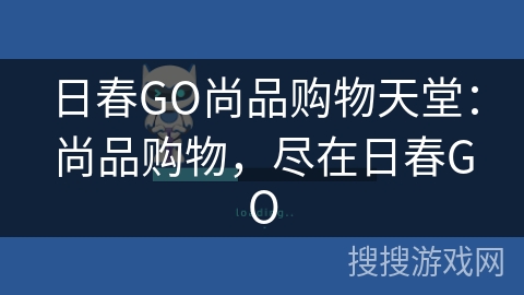 日春GO尚品购物天堂：尚品购物，尽在日春GO