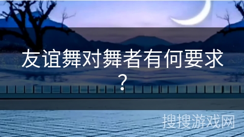 友谊舞对舞者有何要求？