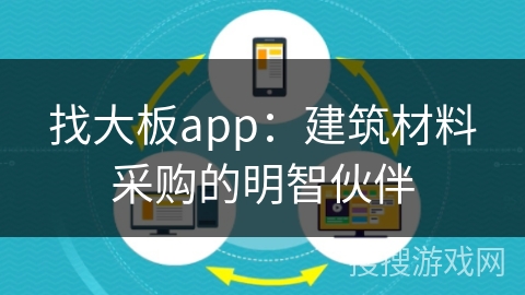 找大板app：建筑材料采购的明智伙伴