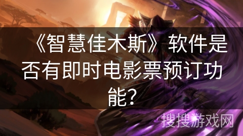 《智慧佳木斯》软件是否有即时电影票预订功能？