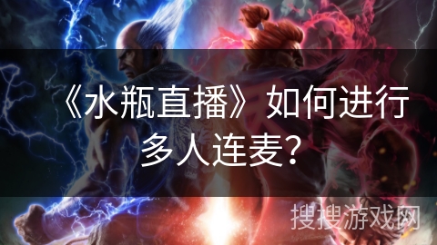 《水瓶直播》如何进行多人连麦？