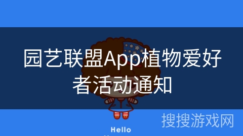 园艺联盟App植物爱好者活动通知