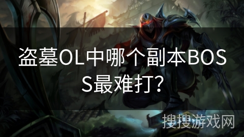 盗墓OL中哪个副本BOSS最难打？