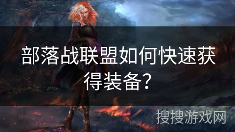 部落战联盟如何快速获得装备？